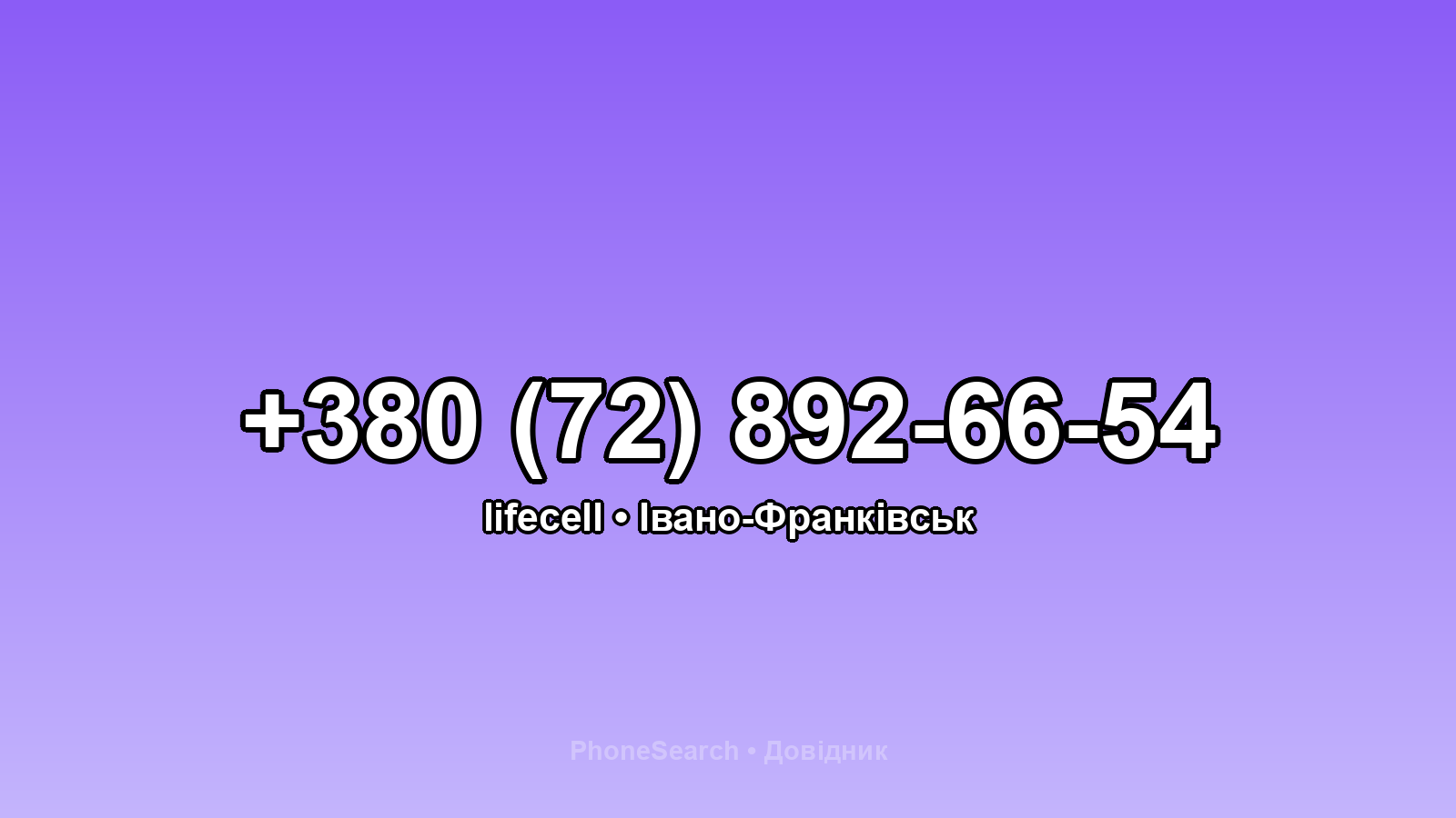 Номер +380 (72) 892-66-54 - вариант 1