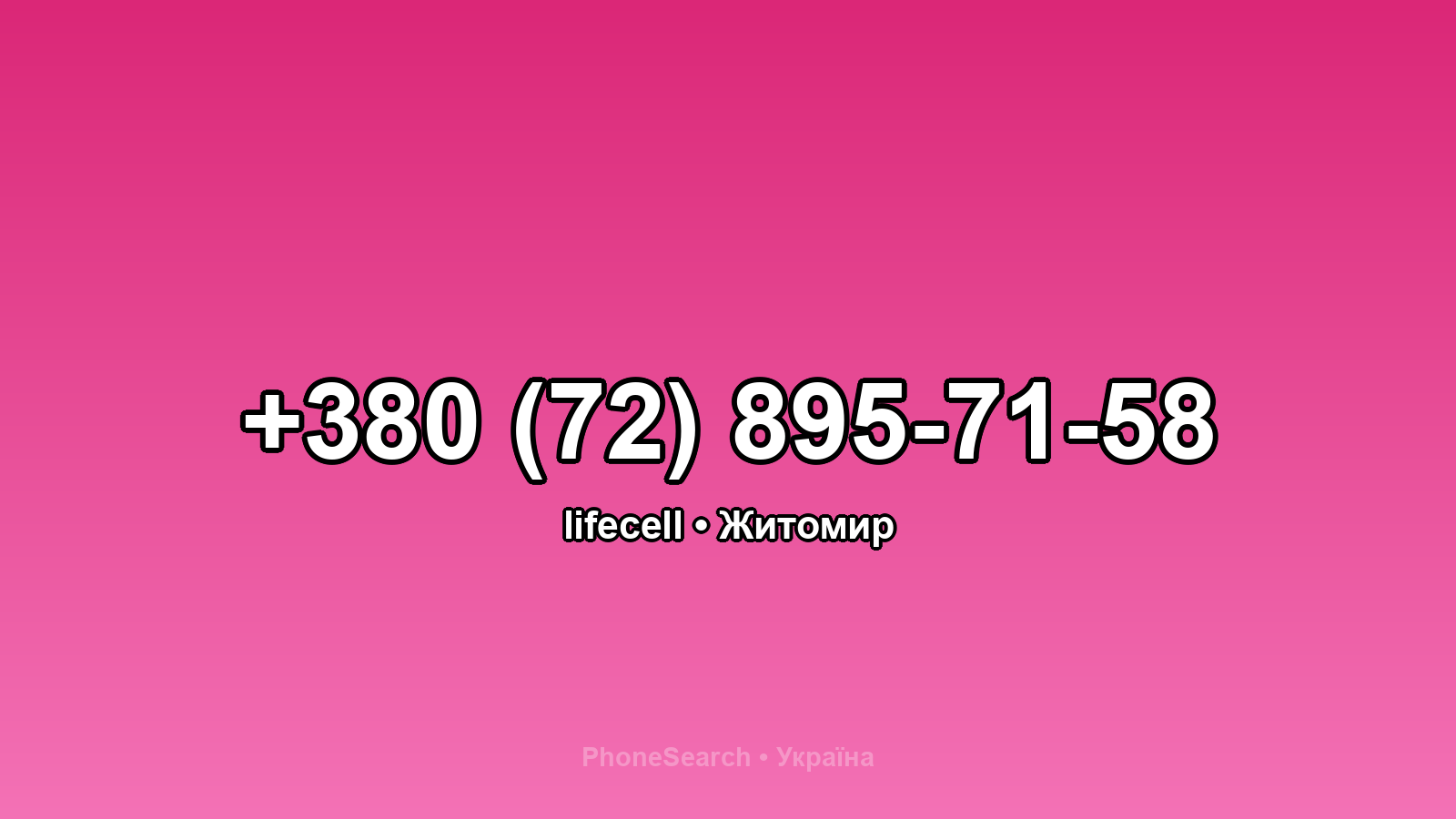 Номер +380 (72) 895-71-58 - вариант 1