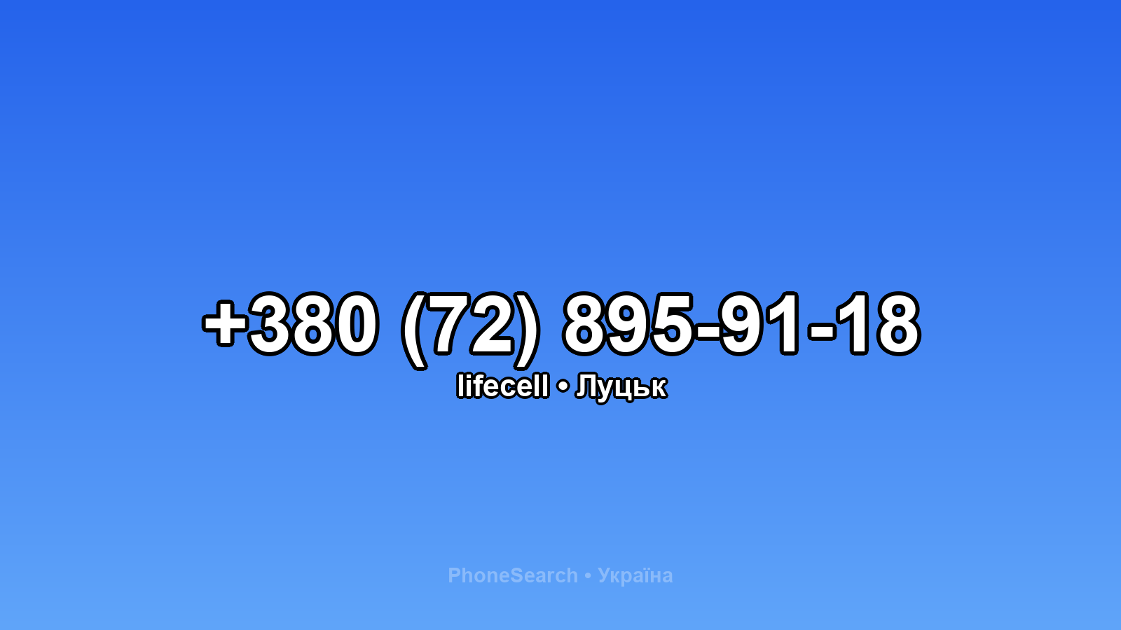Номер +380 (72) 895-91-18 - вариант 1