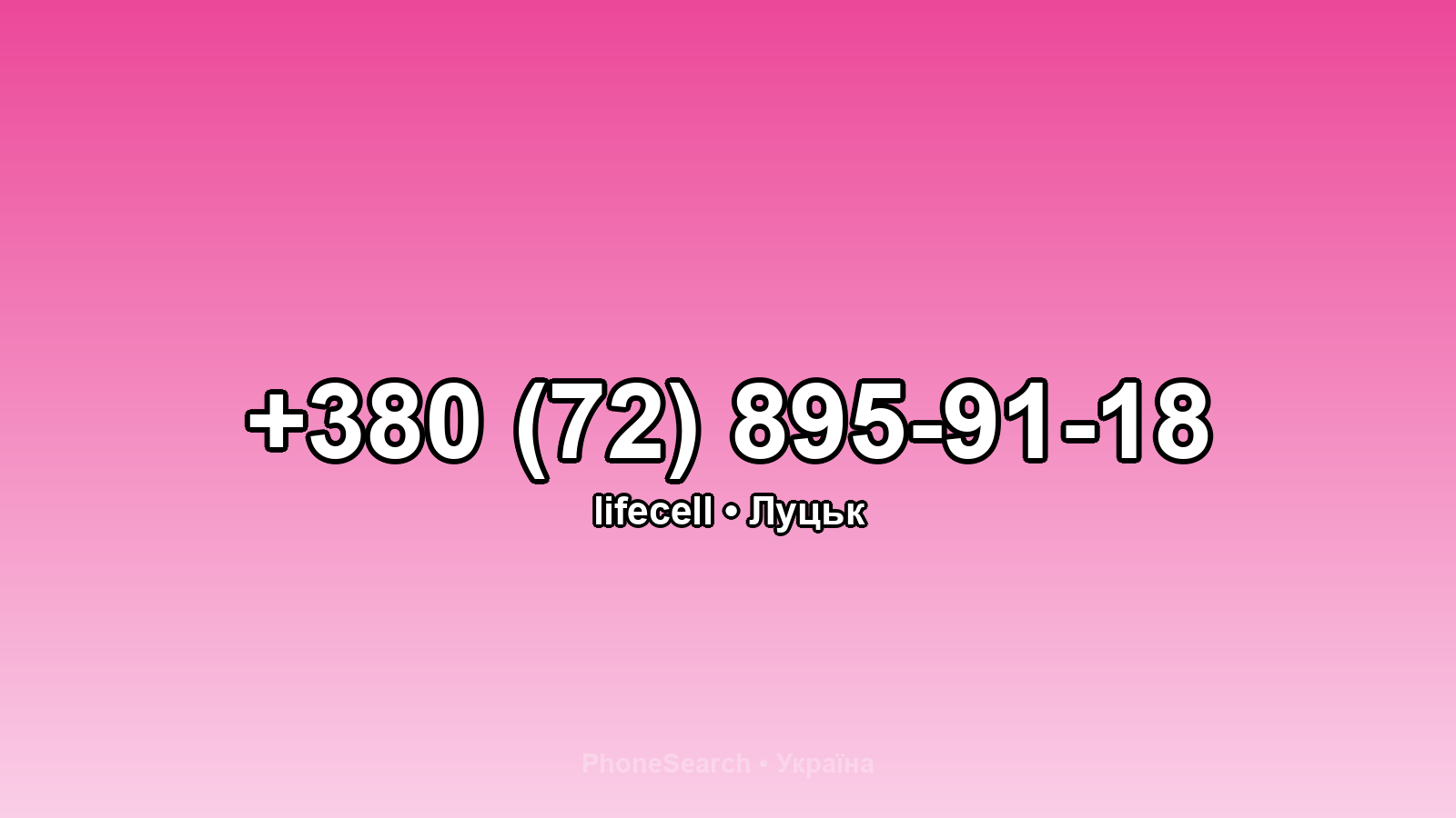Номер +380 (72) 895-91-18 - вариант 2