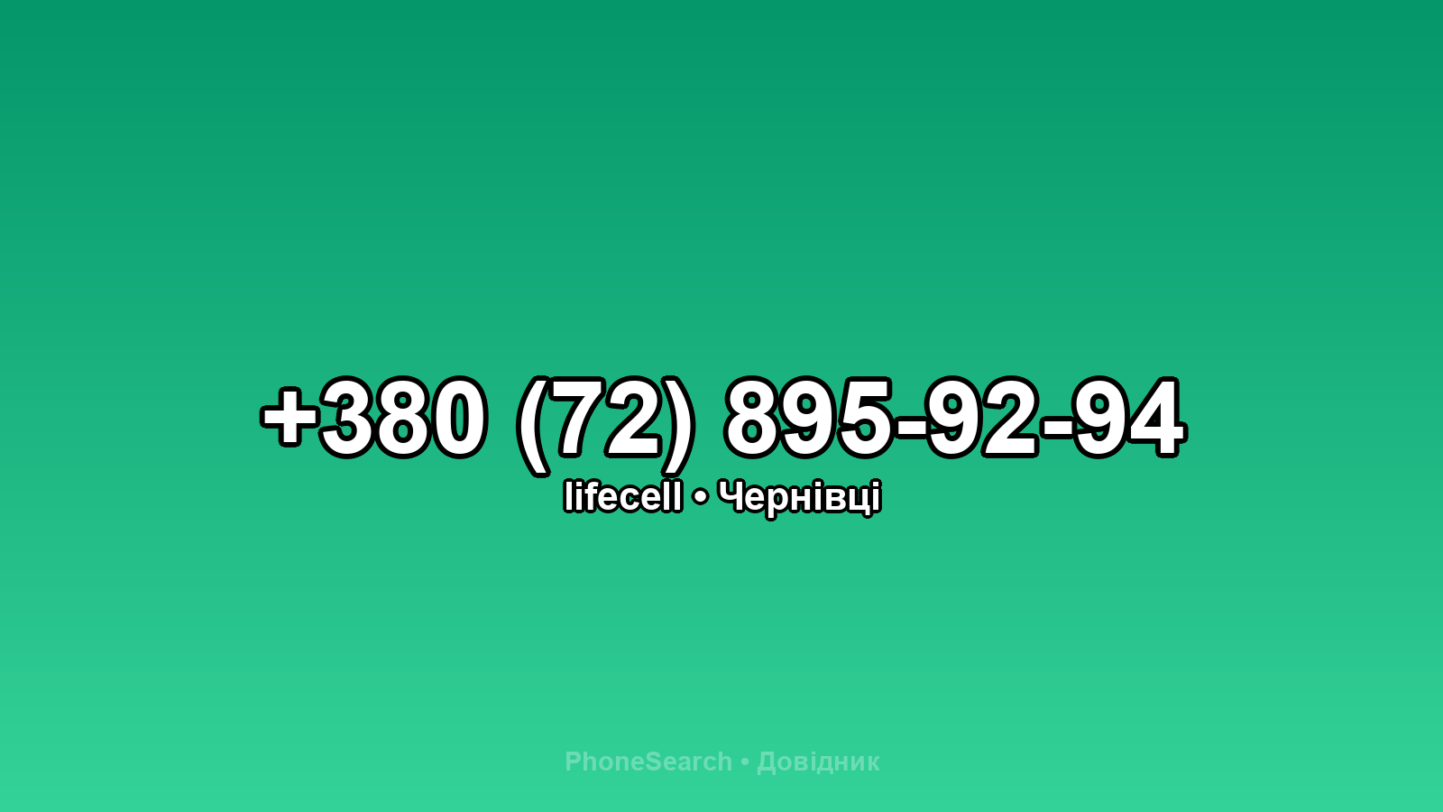 Номер +380 (72) 895-92-94 - вариант 2