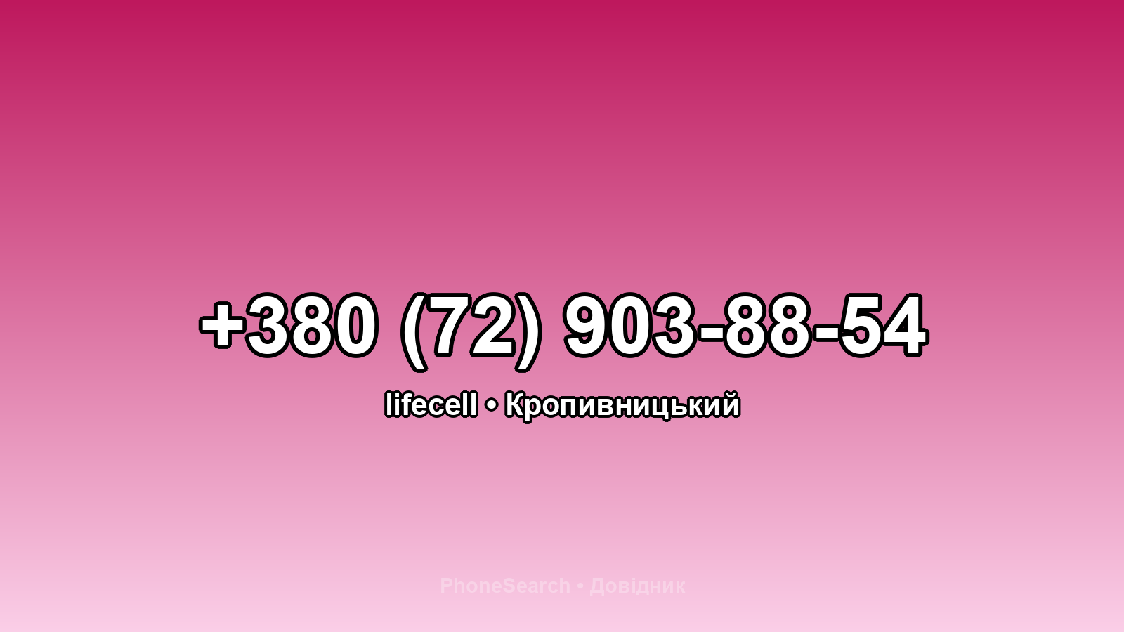 Номер +380 (72) 903-88-54 - вариант 2