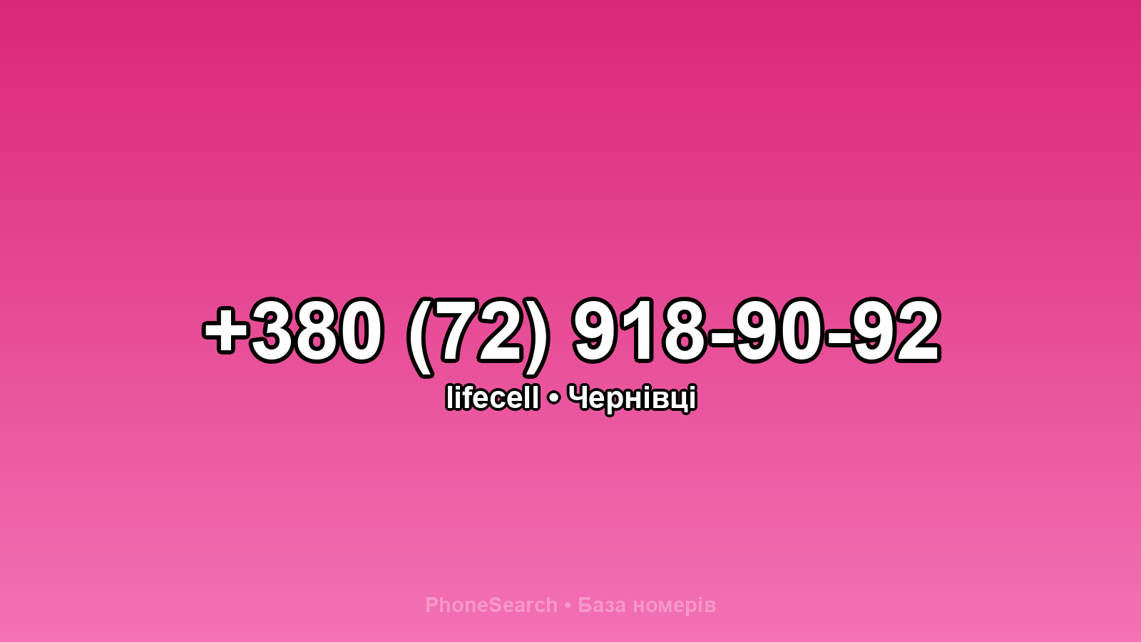 Номер +380 (72) 918-90-92 - вариант 1