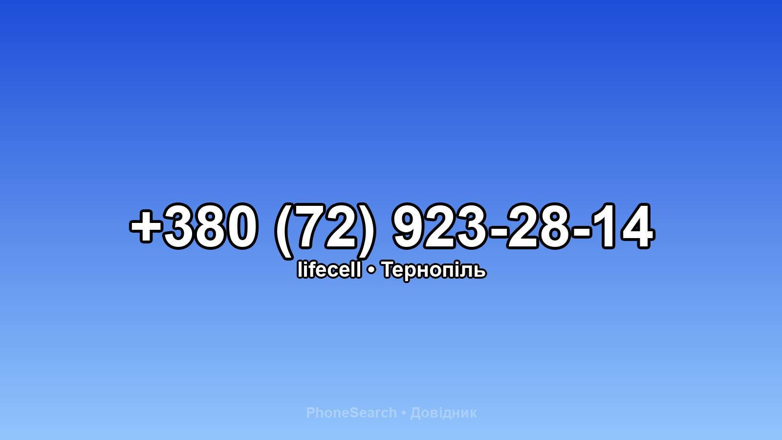 Номер +380 (72) 923-28-14 - вариант 2