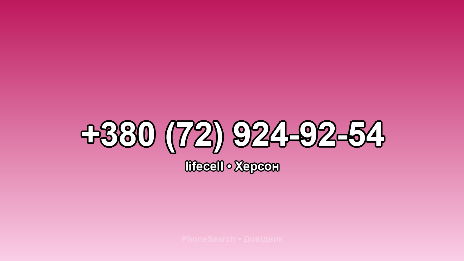 Номер +380 (72) 924-92-54 - вариант 2
