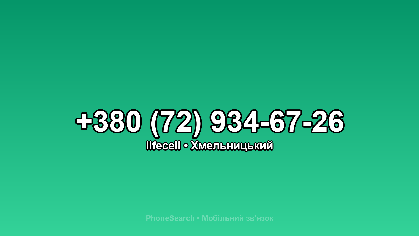 Номер +380 (72) 934-67-26 - вариант 2
