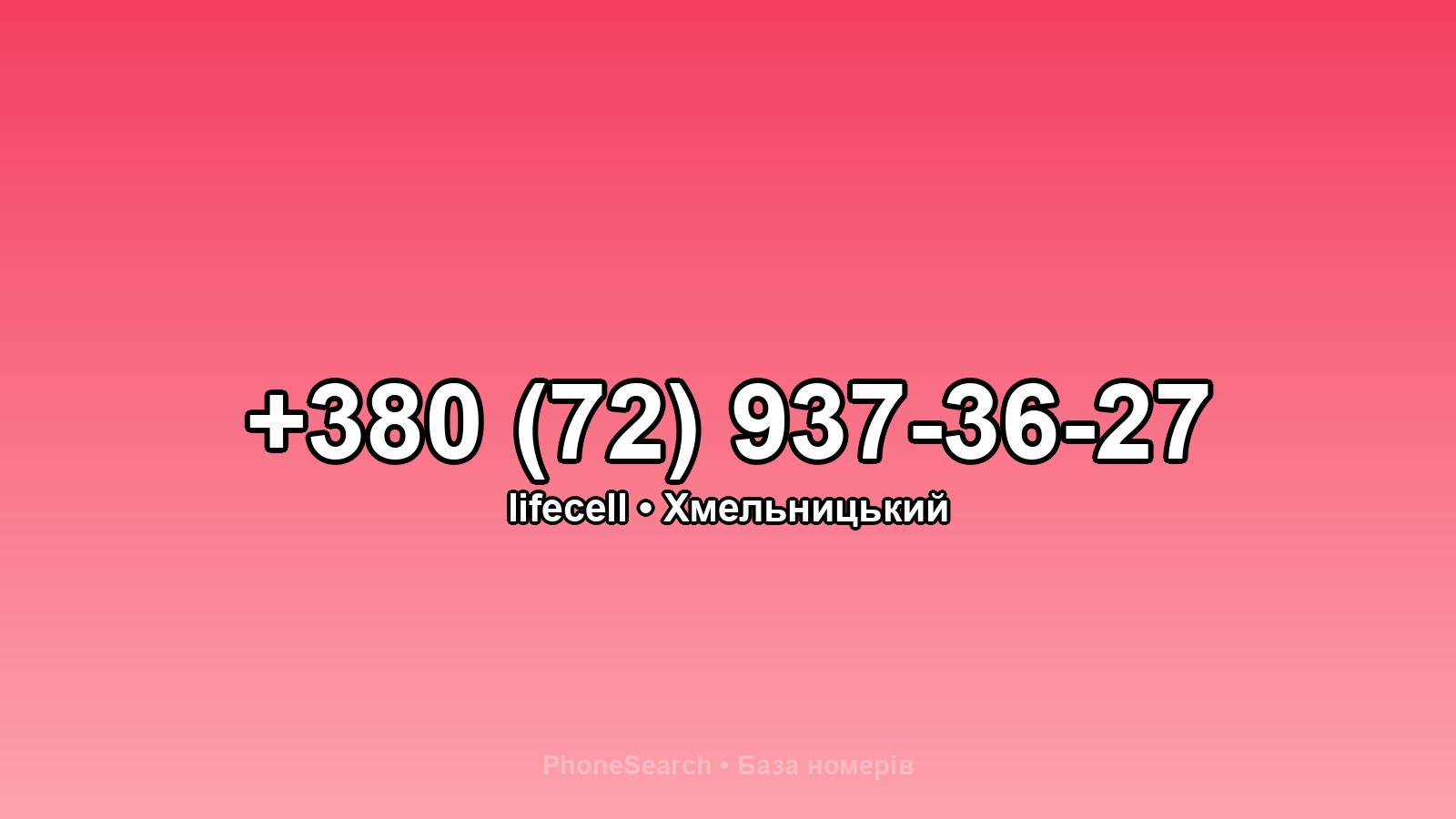 Номер +380 (72) 937-36-27 - вариант 2