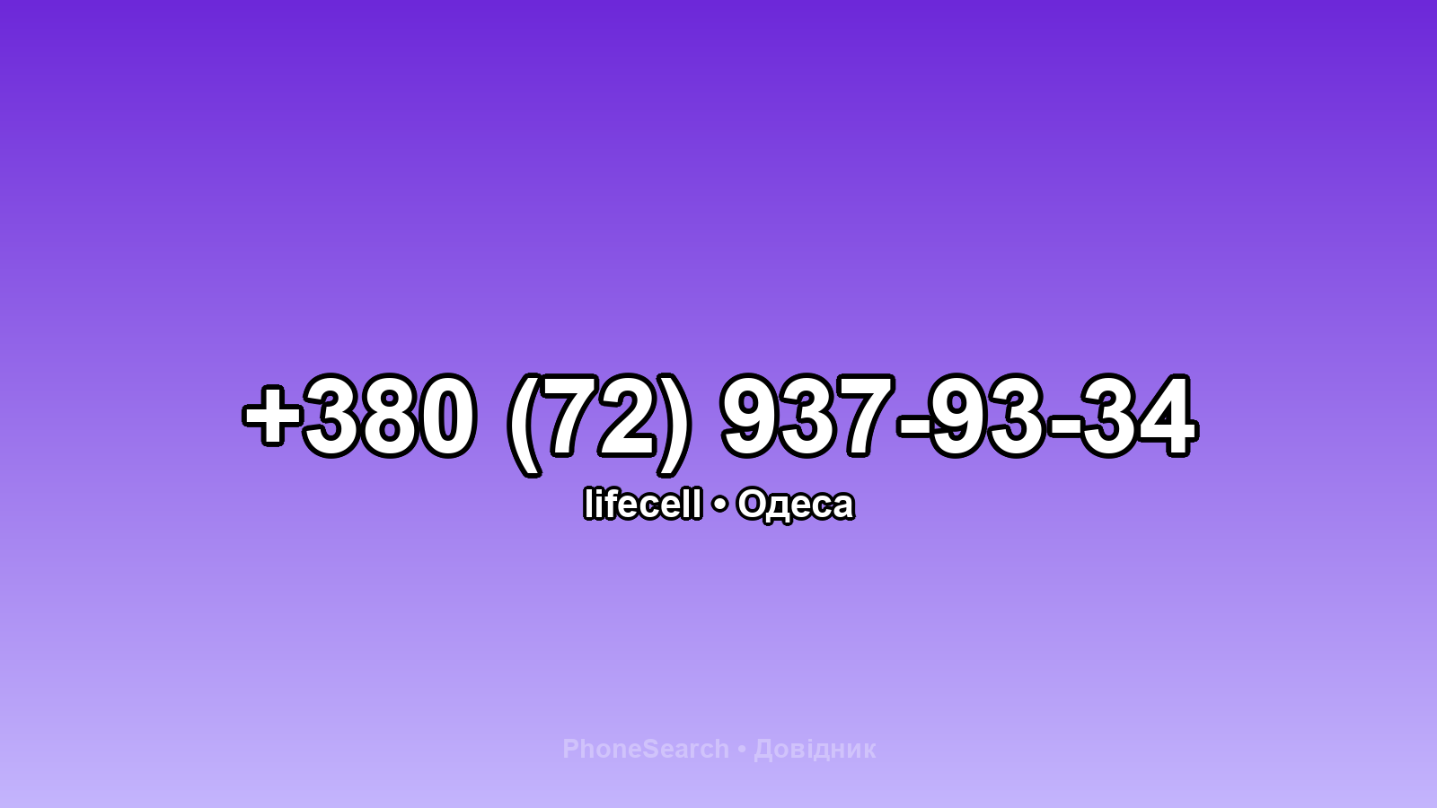 Номер +380 (72) 937-93-34 - вариант 2