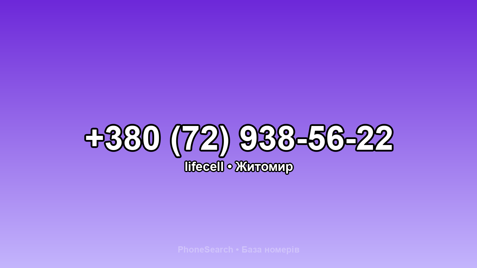 Номер +380 (72) 938-56-22 - вариант 1