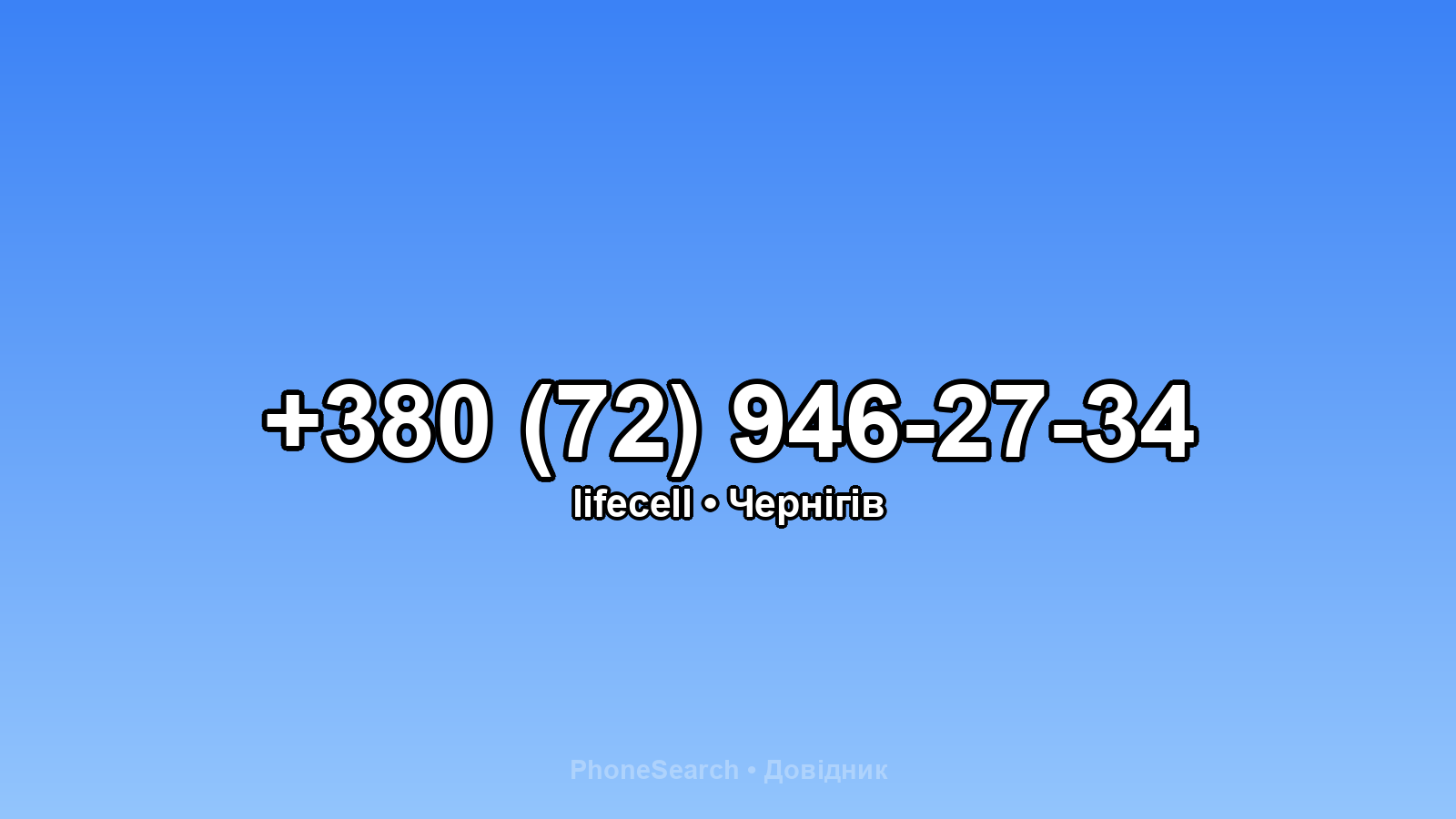 Номер +380 (72) 946-27-34 - вариант 1