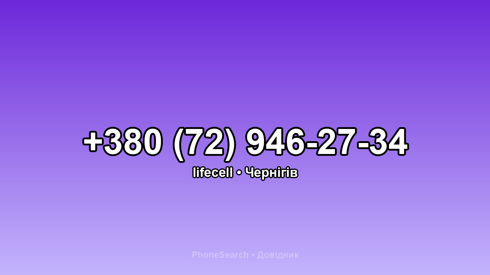 Номер +380 (72) 946-27-34 - вариант 2