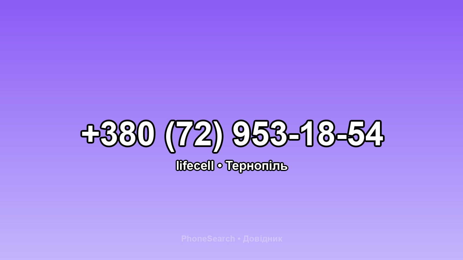 Номер +380 (72) 953-18-54 - вариант 1