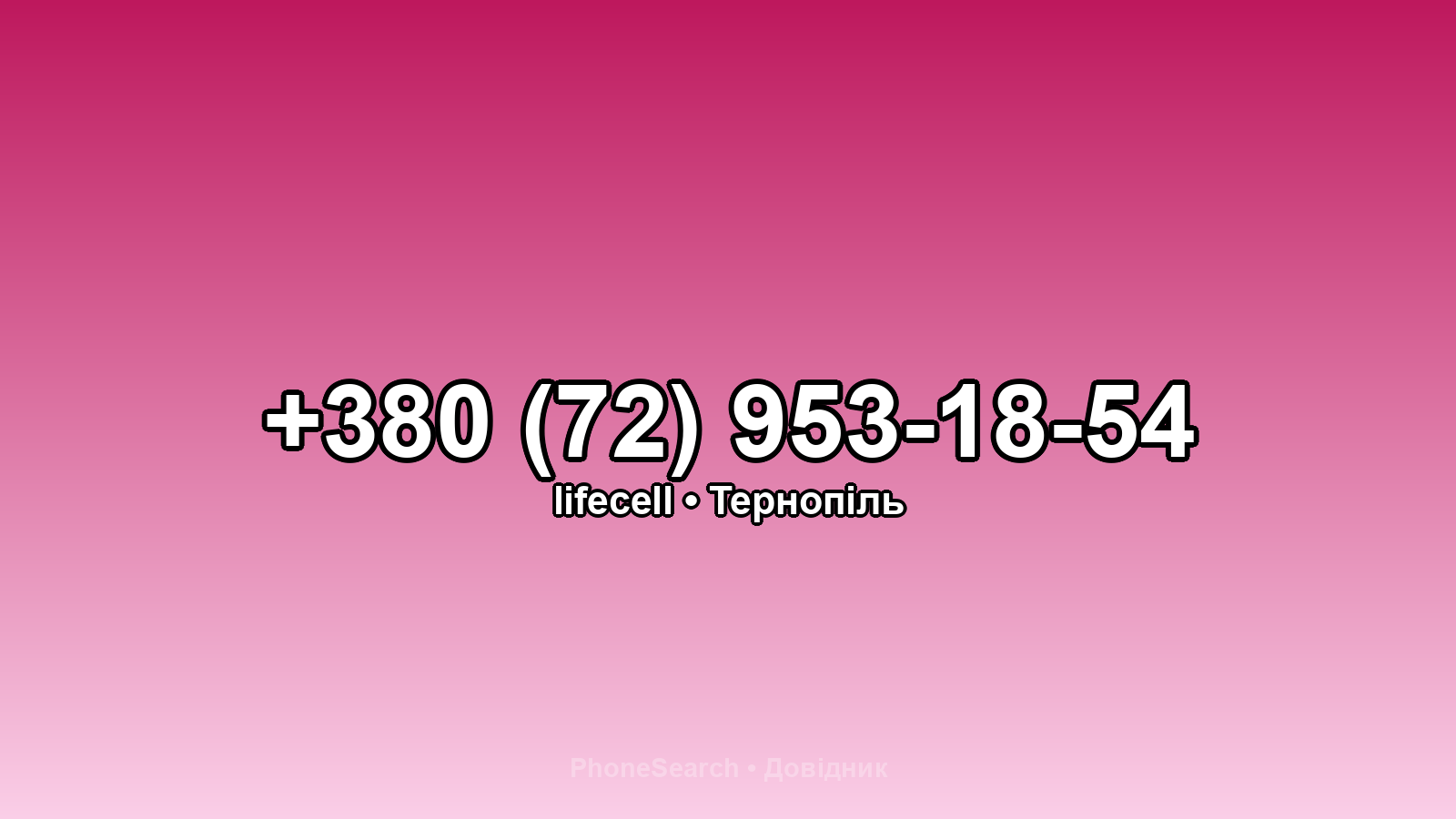 Номер +380 (72) 953-18-54 - вариант 2