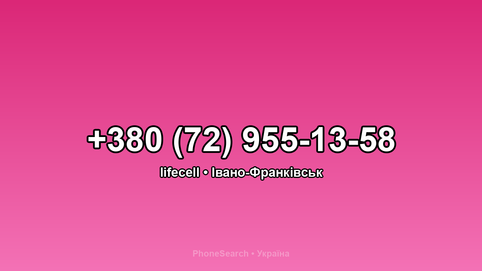 Номер +380 (72) 955-13-58 - вариант 1