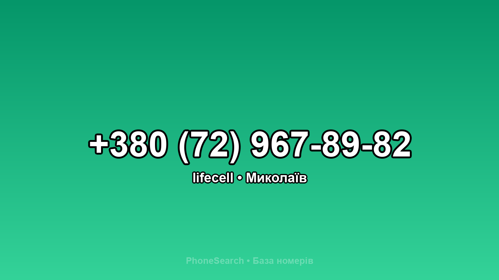 Номер +380 (72) 967-89-82 - вариант 1