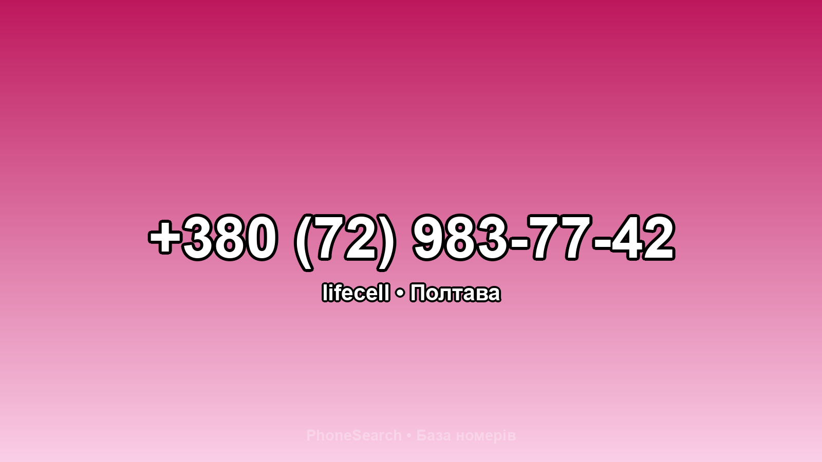 Номер +380 (72) 983-77-42 - вариант 1