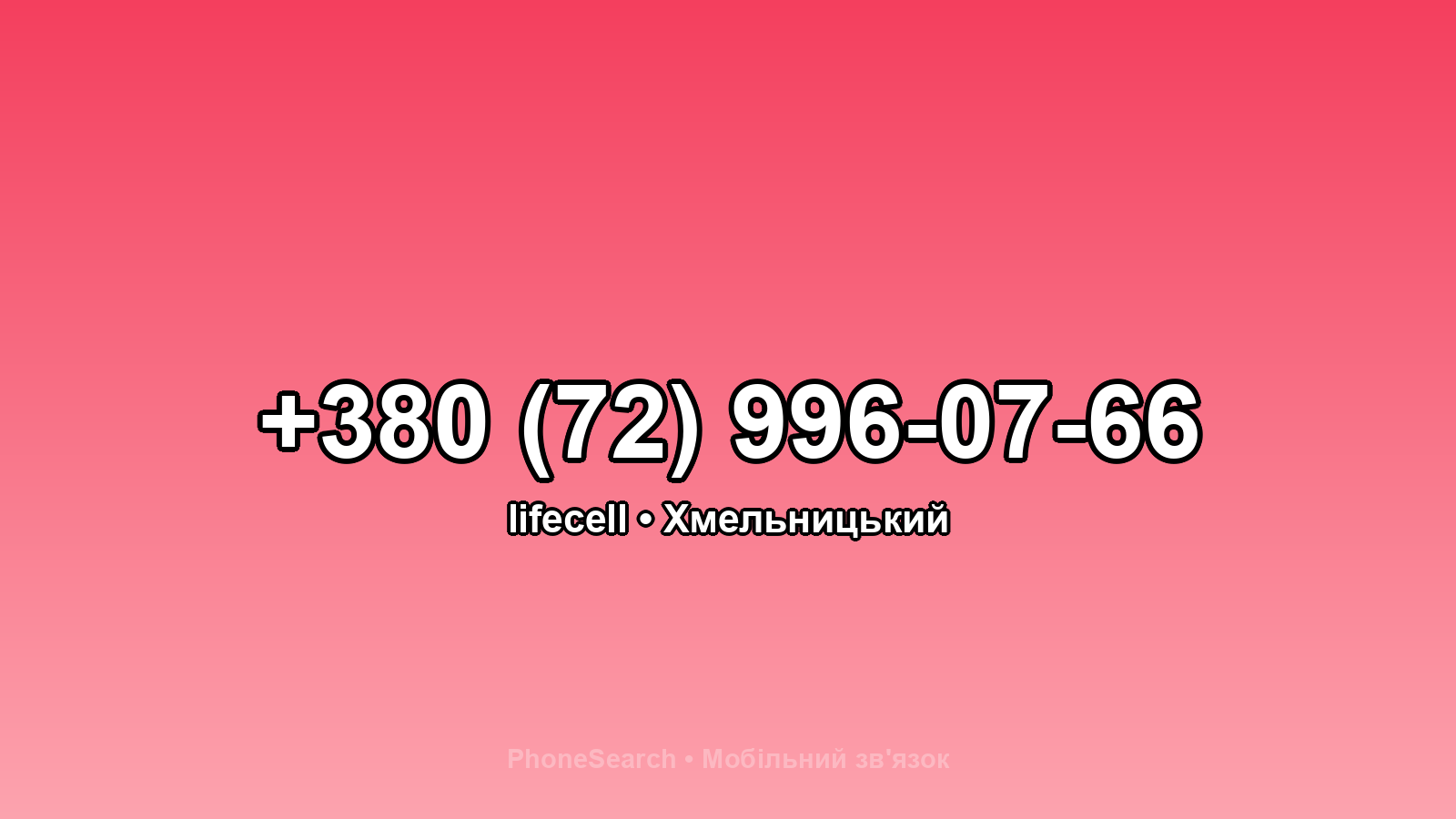 Номер +380 (72) 996-07-66 - вариант 1
