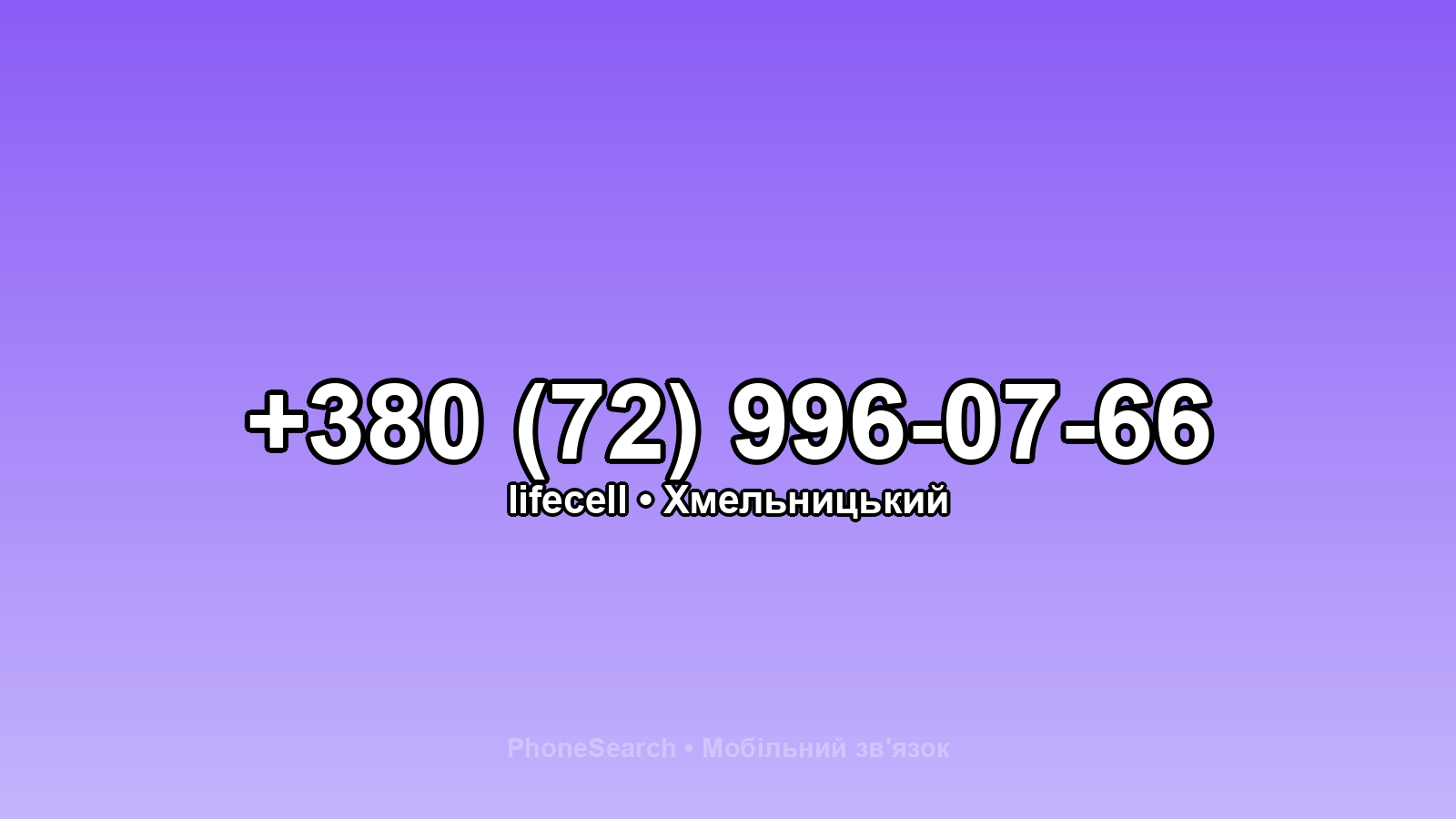 Номер +380 (72) 996-07-66 - вариант 2