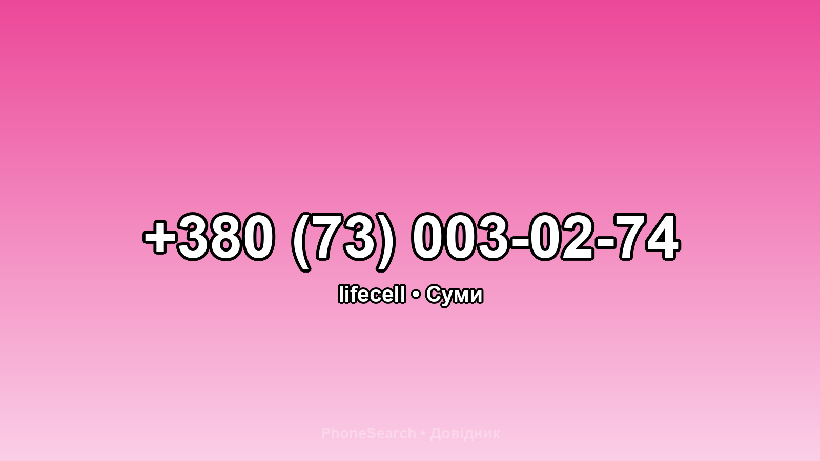 Номер +380 (73) 003-02-74 - вариант 1