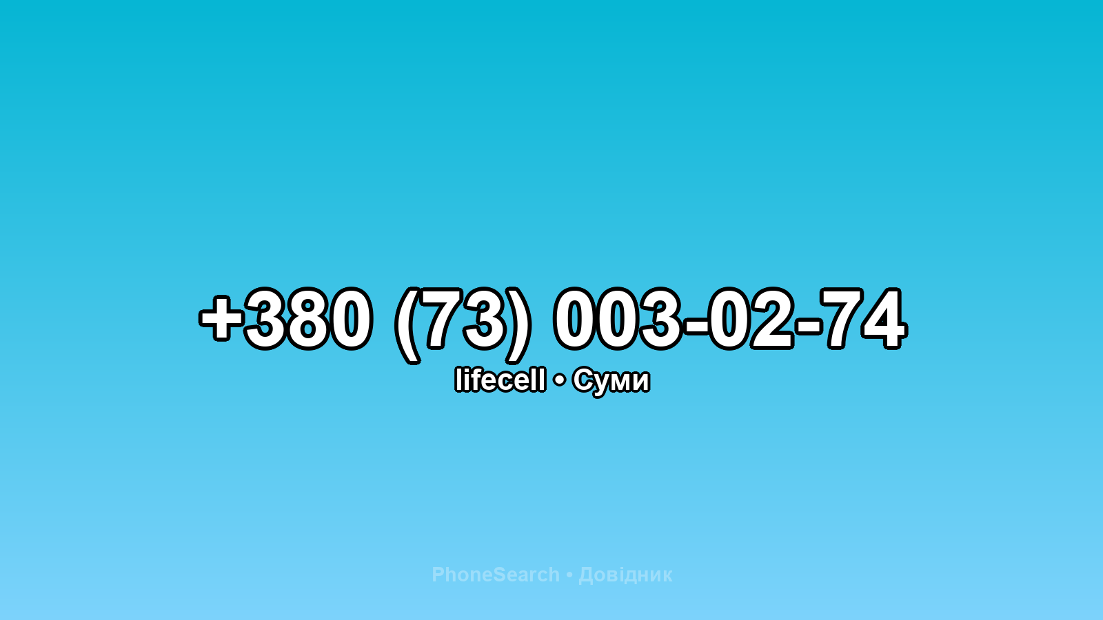 Номер +380 (73) 003-02-74 - вариант 2