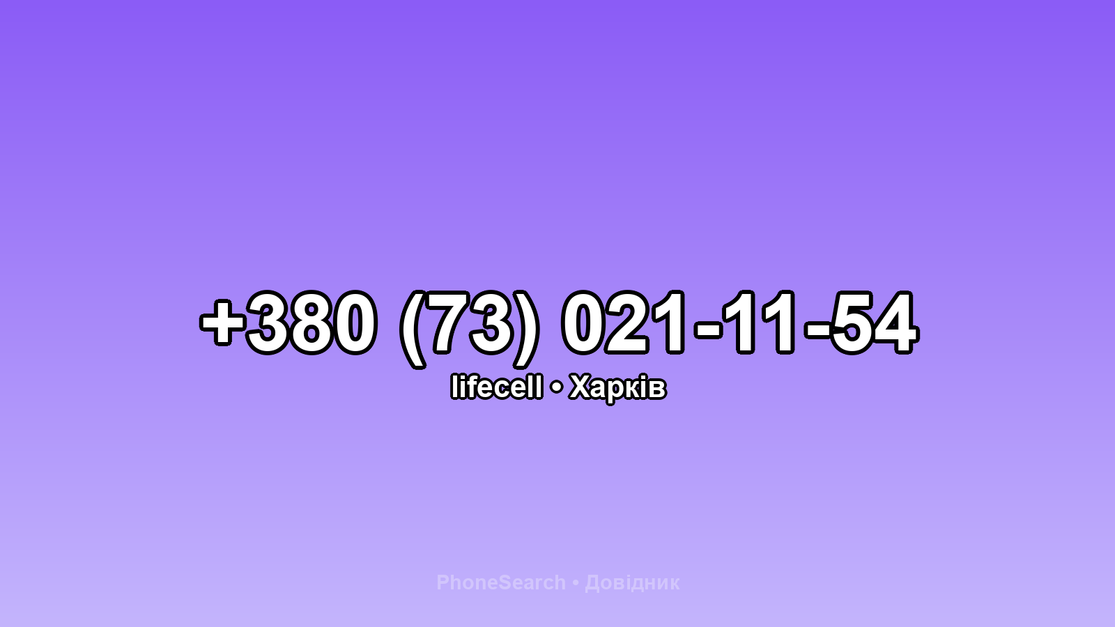 Номер +380 (73) 021-11-54 - вариант 1