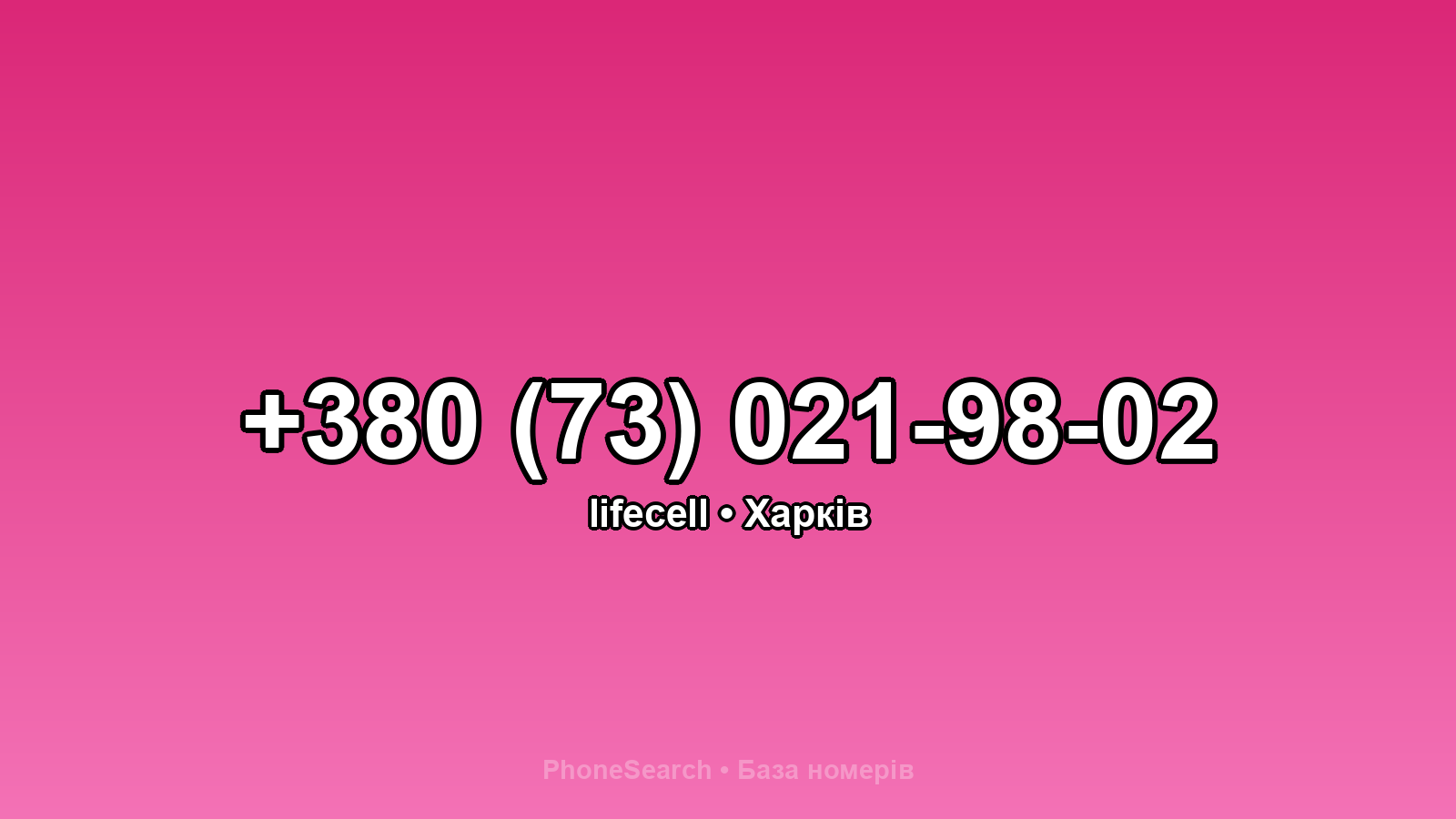 Номер +380 (73) 021-98-02 - вариант 2