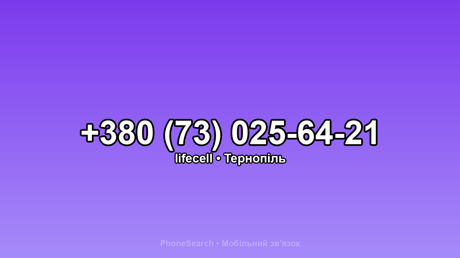 Номер +380 (73) 025-64-21 - вариант 1