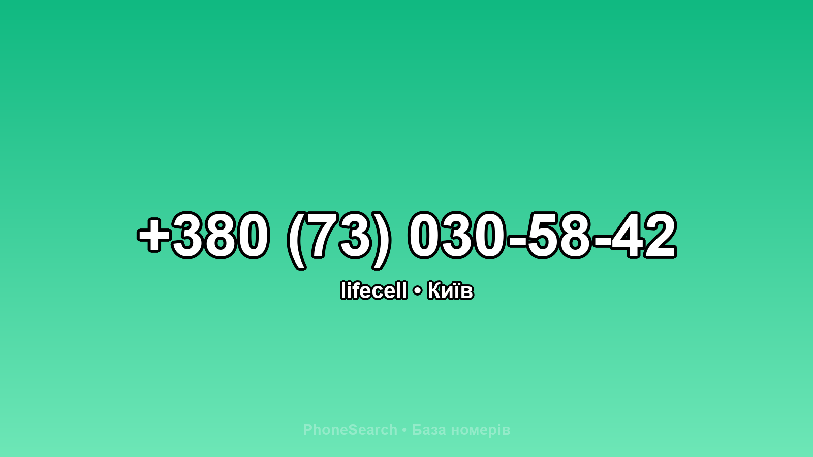 Номер +380 (73) 030-58-42 - вариант 2