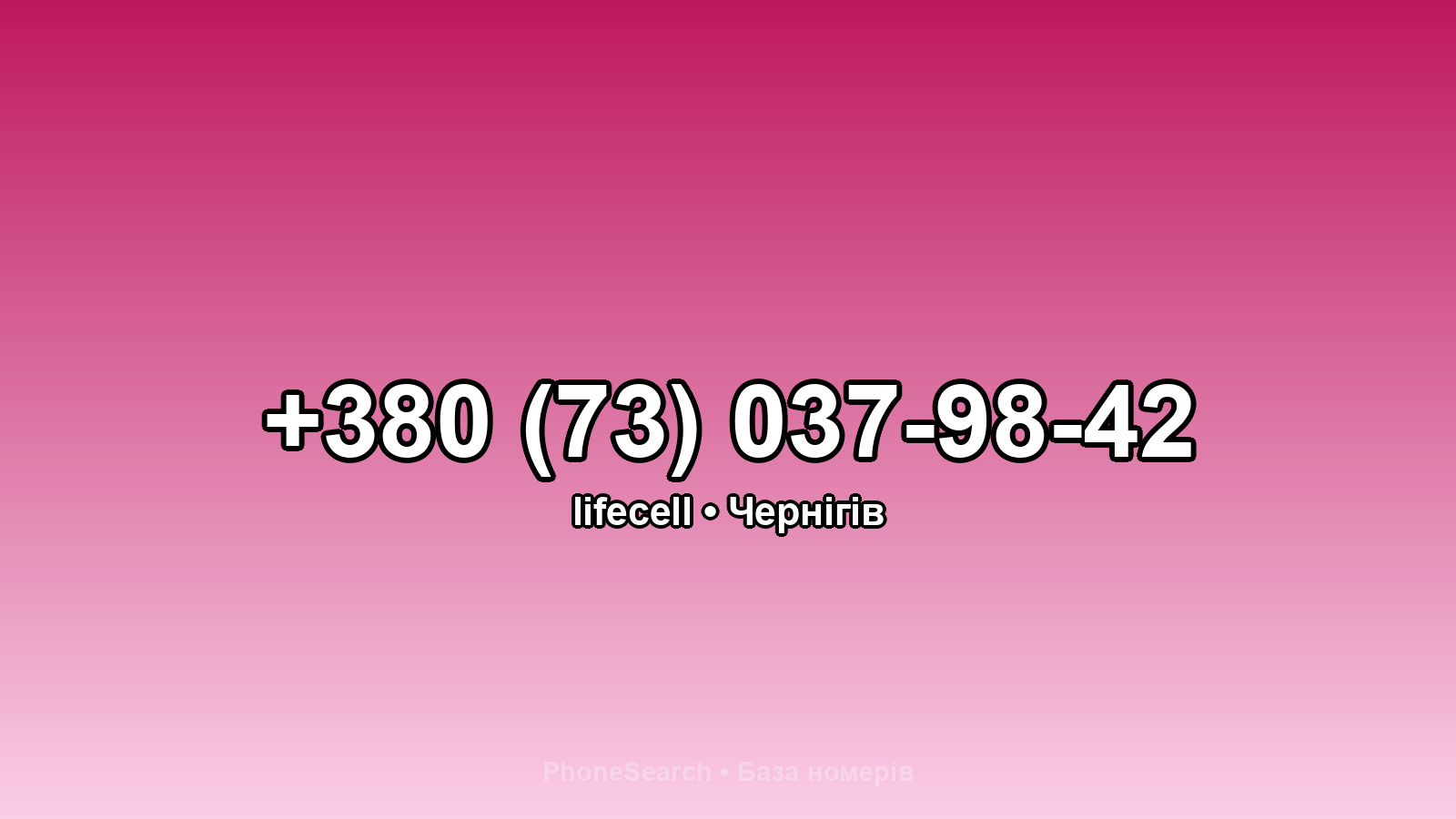 Номер +380 (73) 037-98-42 - вариант 1