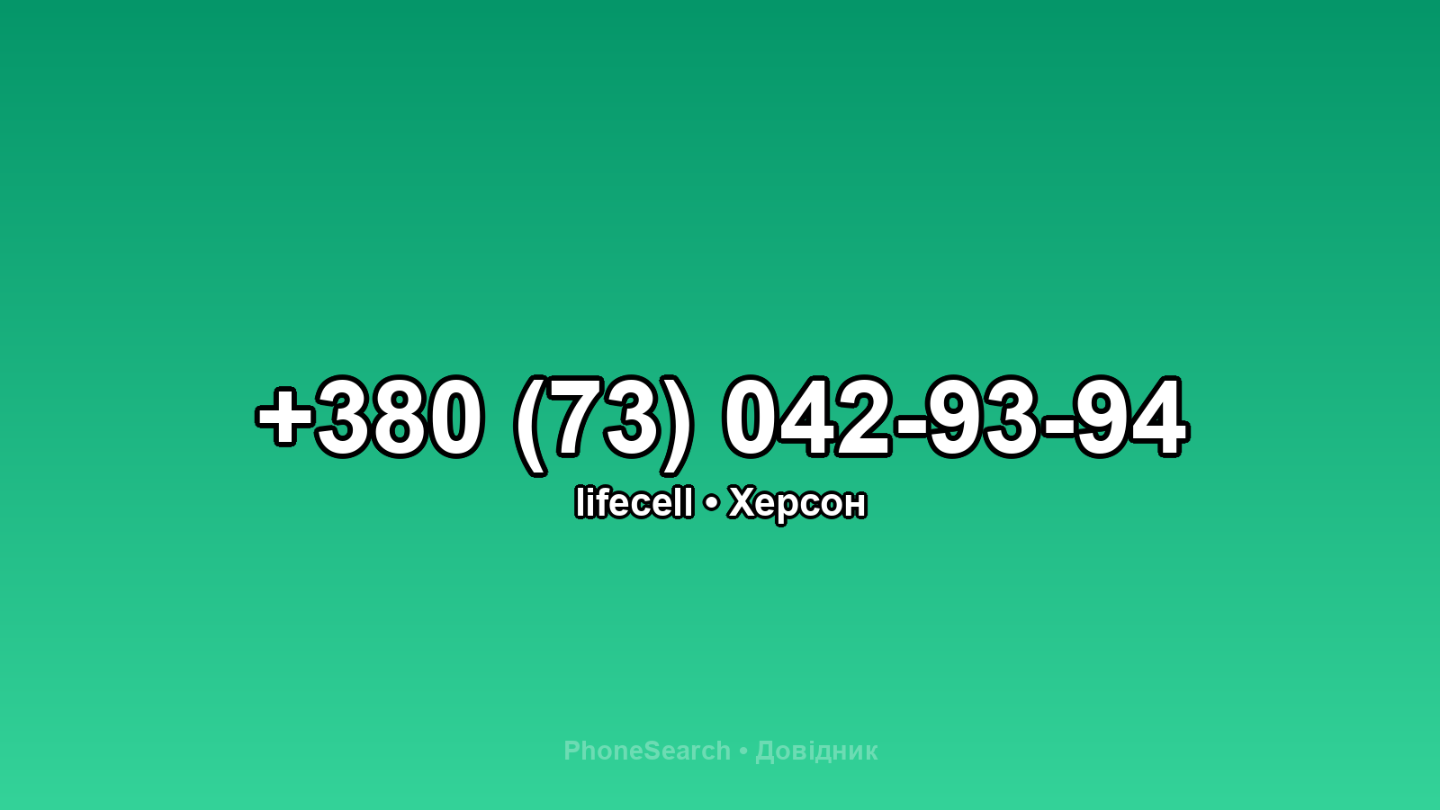 Номер +380 (73) 042-93-94 - вариант 2