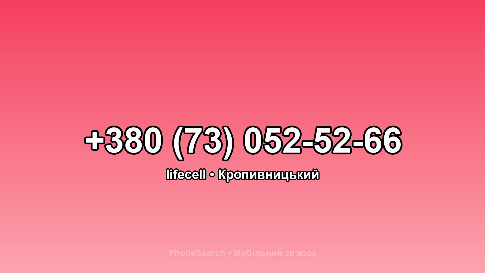 Номер +380 (73) 052-52-66 - вариант 1