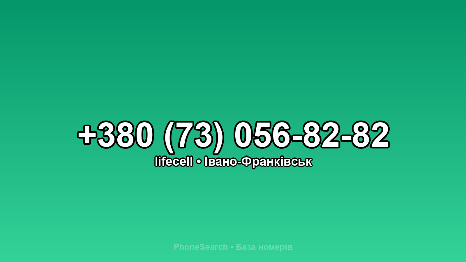 Номер +380 (73) 056-82-82 - вариант 1