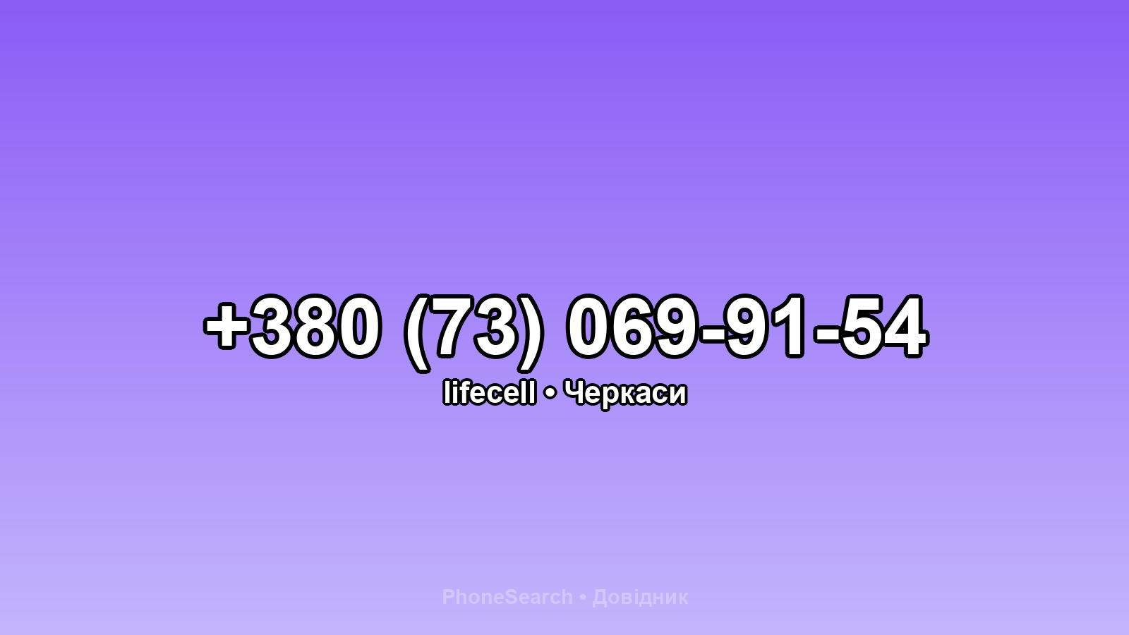Номер +380 (73) 069-91-54 - вариант 1
