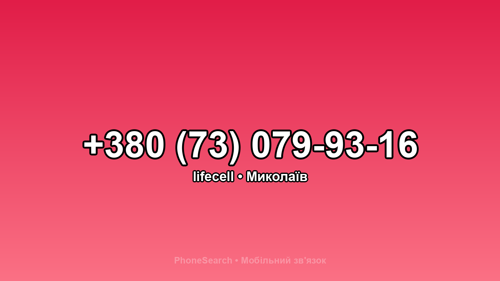 Номер +380 (73) 079-93-16 - вариант 1