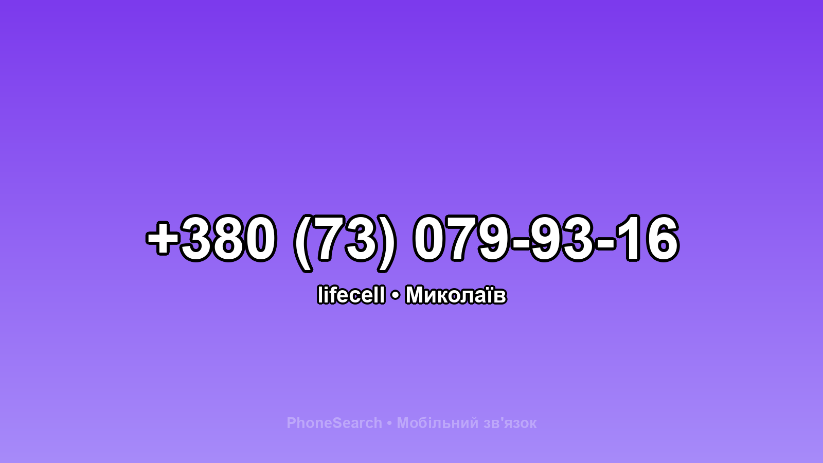 Номер +380 (73) 079-93-16 - вариант 2