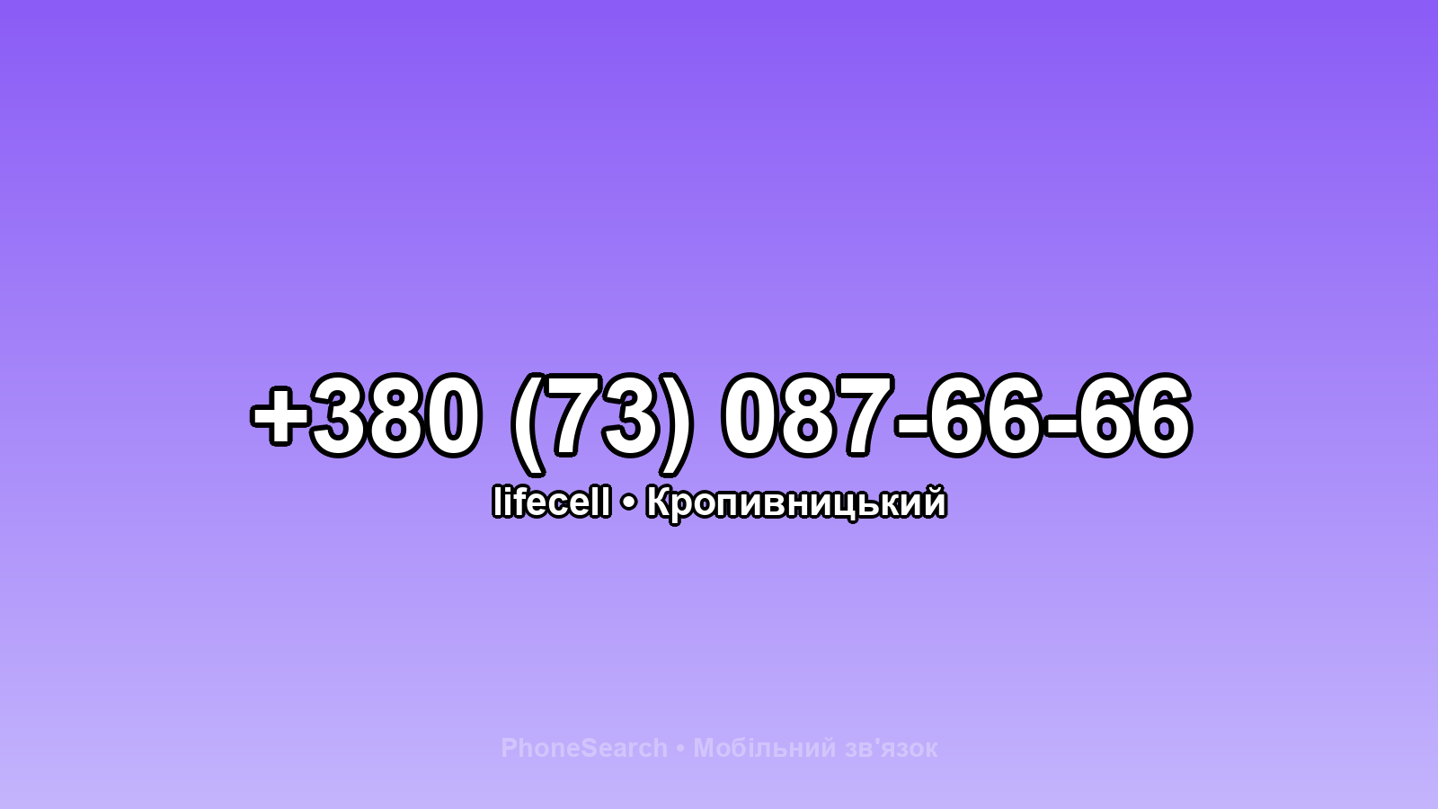 Номер +380 (73) 087-66-66 - вариант 2