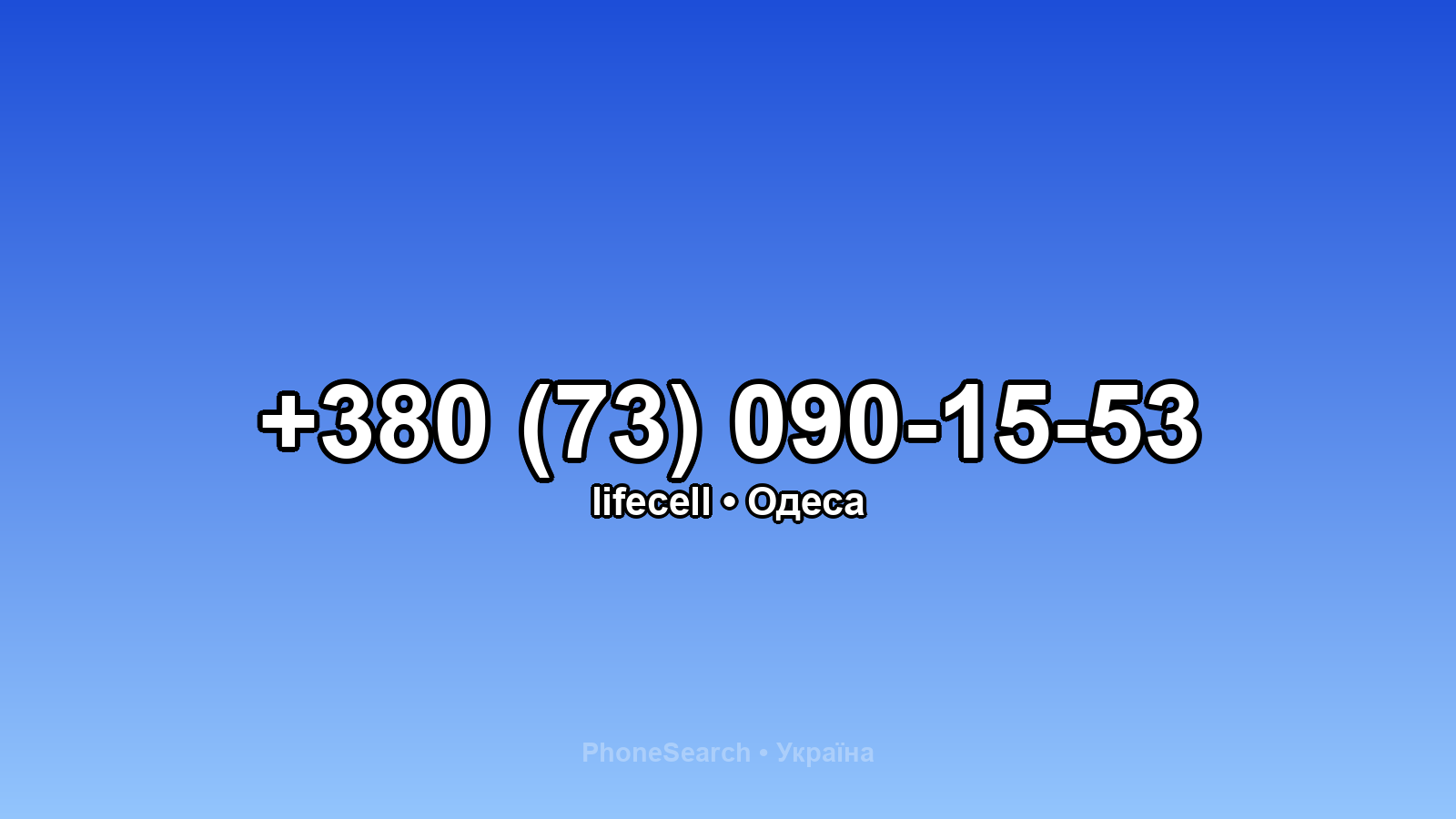 Номер +380 (73) 090-15-53 - вариант 1