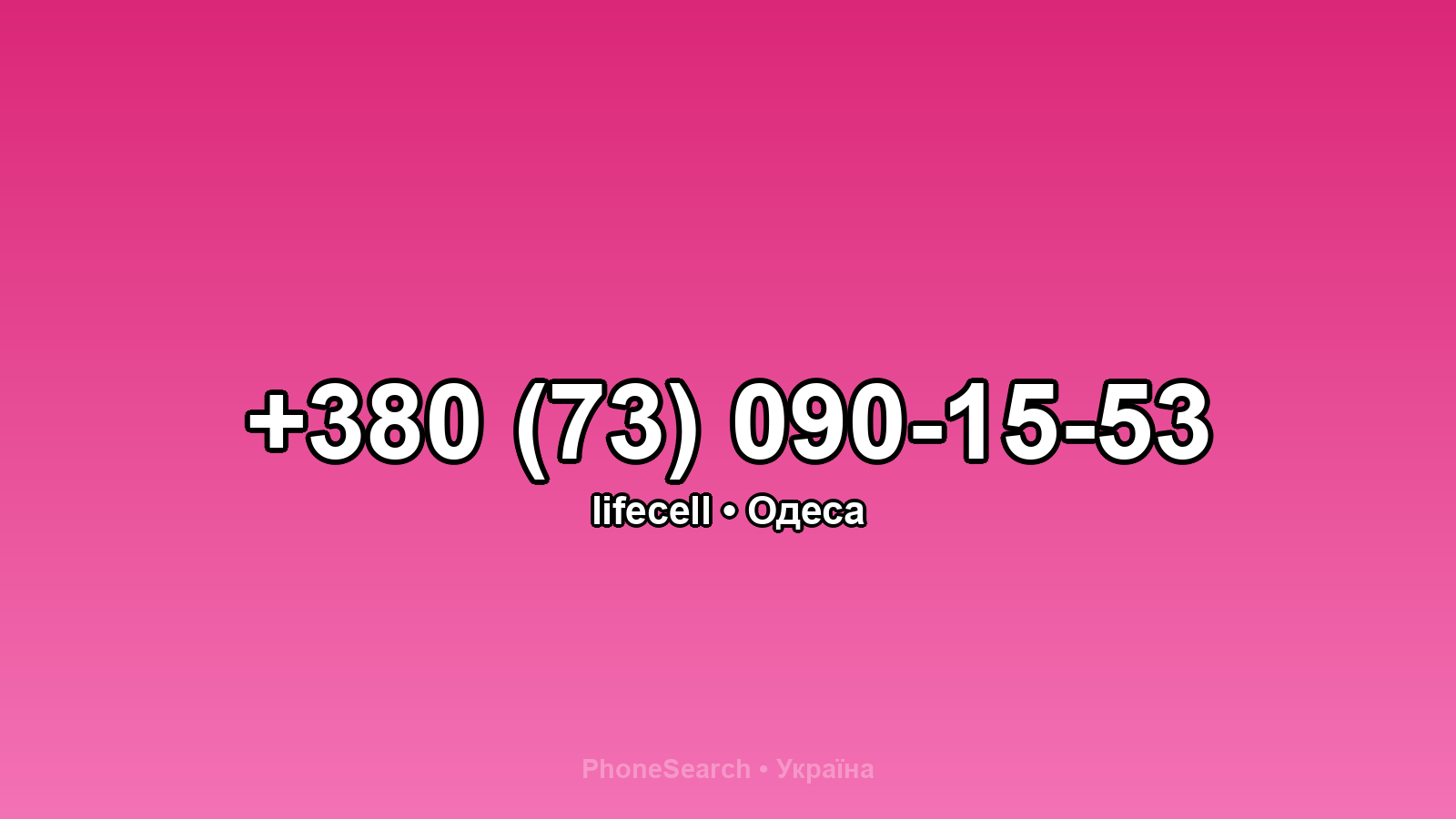 Номер +380 (73) 090-15-53 - вариант 2