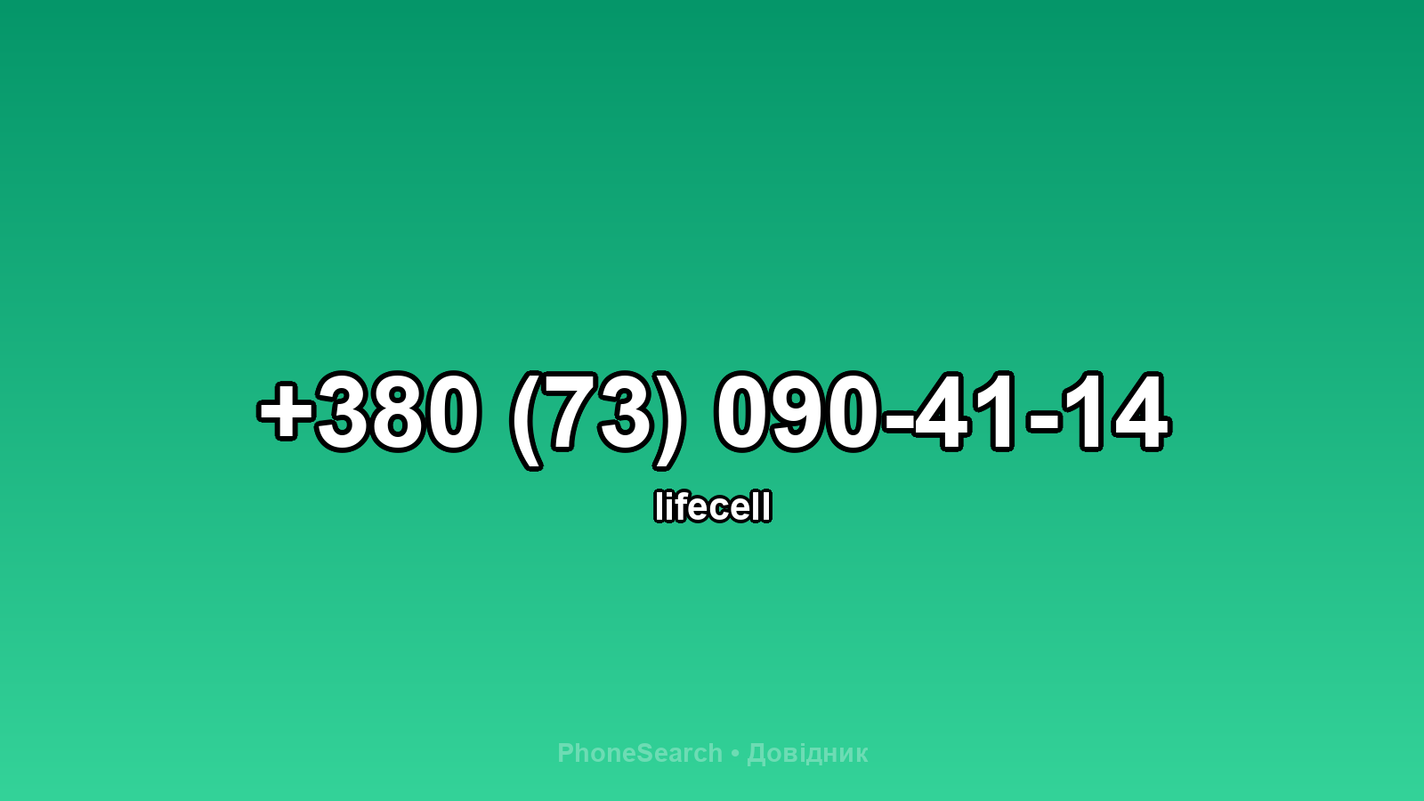 Номер +380 (73) 090-41-14 - вариант 1
