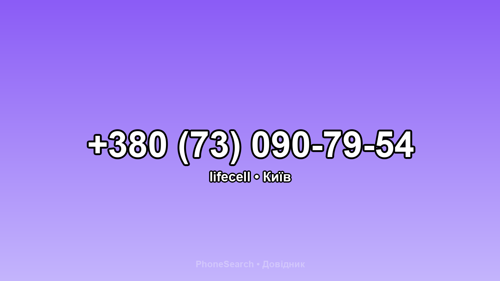 Номер +380 (73) 090-79-54 - вариант 1