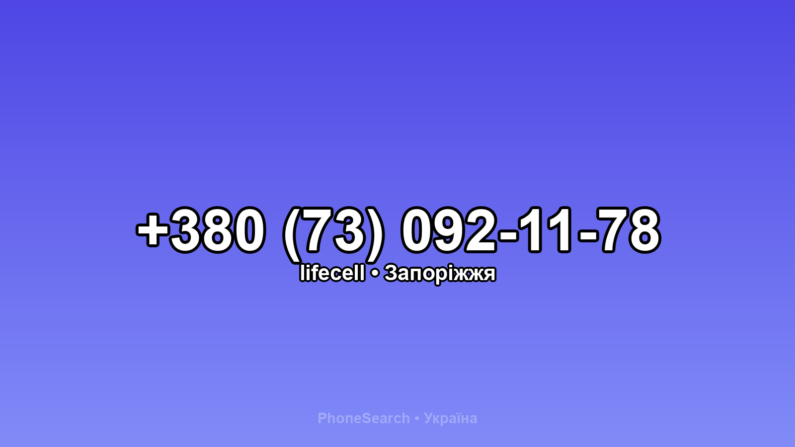 Номер +380 (73) 092-11-78 - вариант 1