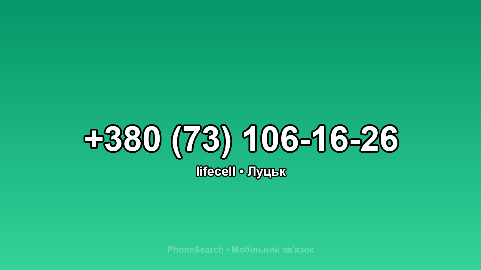 Номер +380 (73) 106-16-26 - вариант 2