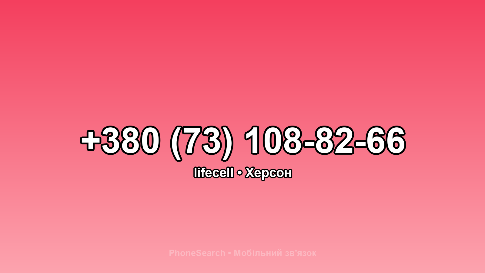 Номер +380 (73) 108-82-66 - вариант 1