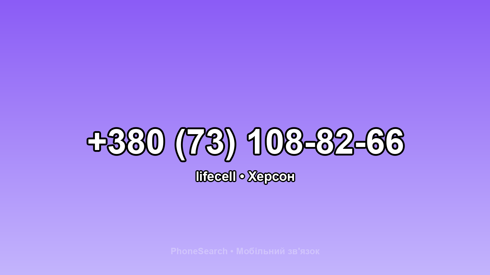 Номер +380 (73) 108-82-66 - вариант 2