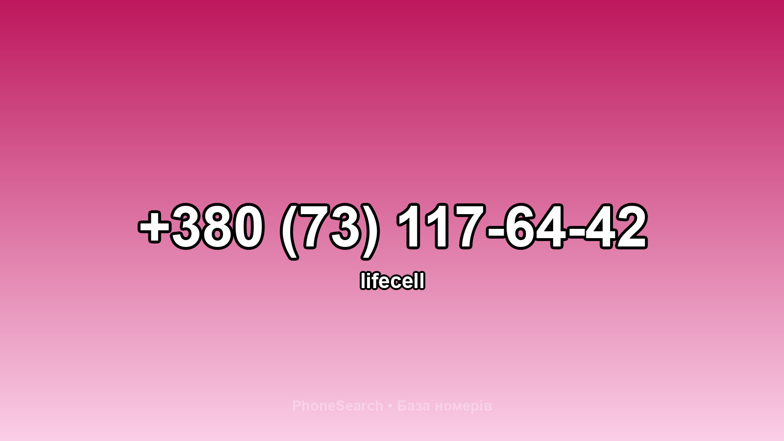 Номер +380 (73) 117-64-42 - вариант 1