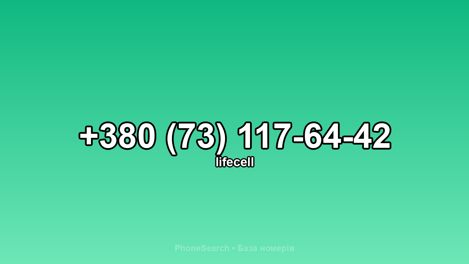 Номер +380 (73) 117-64-42 - вариант 2