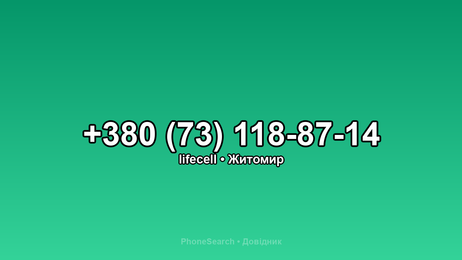 Номер +380 (73) 118-87-14 - вариант 1