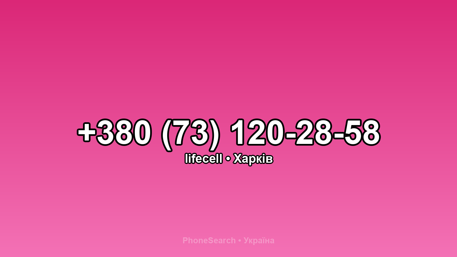 Номер +380 (73) 120-28-58 - вариант 1