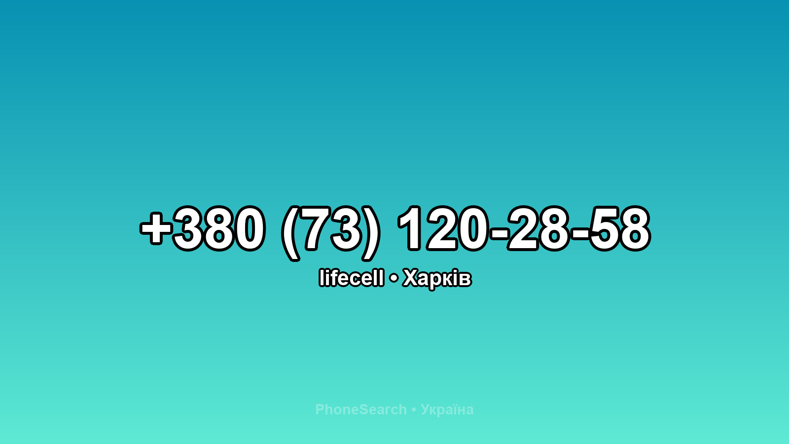 Номер +380 (73) 120-28-58 - вариант 2