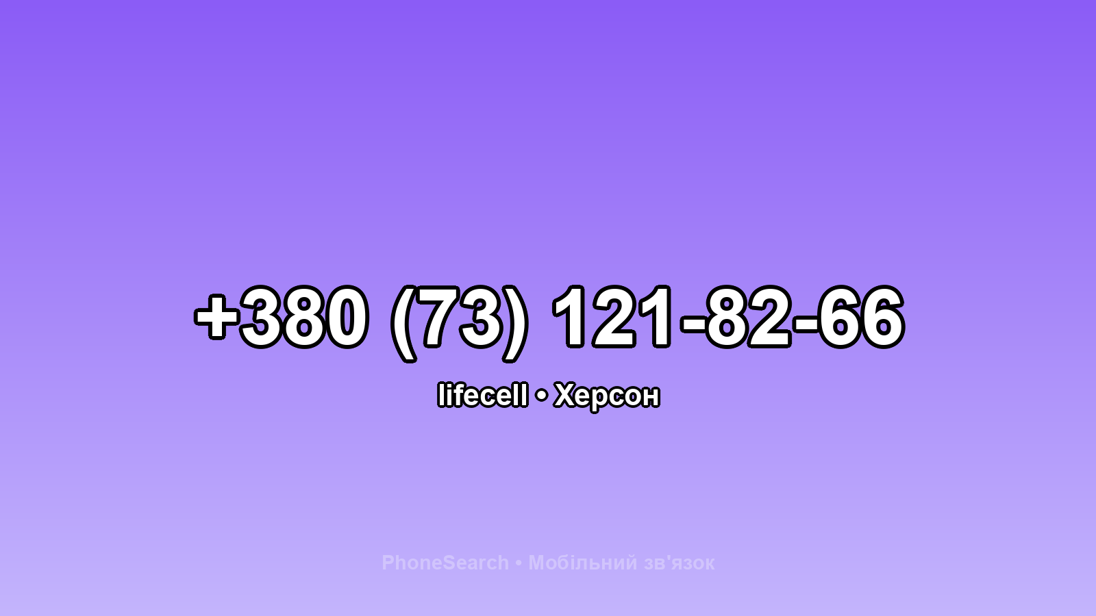 Номер +380 (73) 121-82-66 - вариант 2